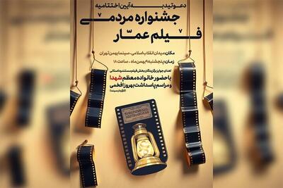  اختتامیه جشنواره فیلم عمار ۹ بهمن برگزار می‌شود