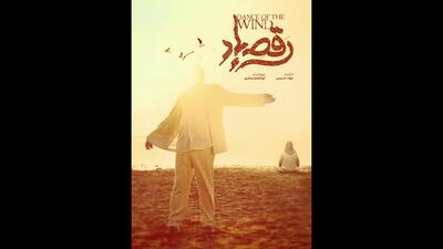  رونمایی از پوستر فیلم «رقص باد»؛ عاشقانه‌ای در دل جنوب