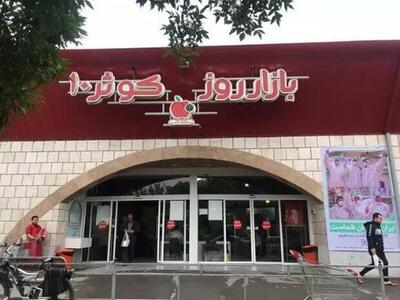  آمادگی کامل بازارهای کوثر اصفهان برای اجرای بی‌وقفه طرح کالابرگ