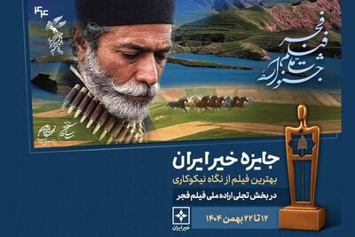  اهدای جایزه خیر ایران در جشنواره فیلم فجر