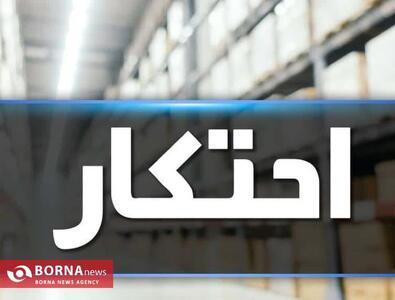  کشف بیش از ۷ تن روغن خوراکی احتکاری در جوانرود