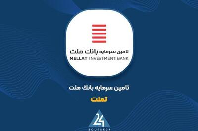 استارت افزایش سرمایه 60 درصدی «تملت» زده شد