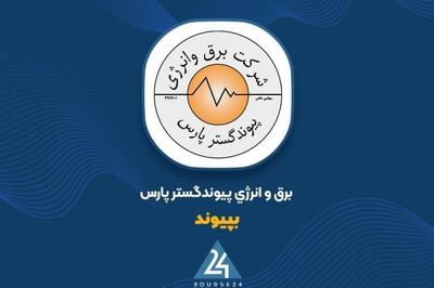 «بپیوند» از تغییرات شرکت سهامی عام برق و انرژی پیوند گستر پارس خبر داد