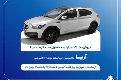 سایپا شرایط فروش مشارکتی خودروی جدید آریا را اعلام کرد + جزیئات