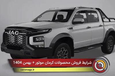  شرایط فروش محصولات کرمان موتور + بهمن 1404