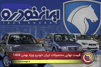  قیمت نهایی محصولات ایران خودرو ویژه بهمن 1404