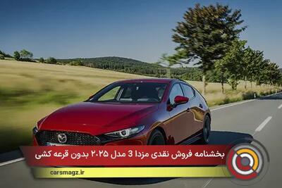  شرایط فروش نقدی مزدا 3 مدل ٢٠٢۵ بدون قرعه کشی + بهمن 1404