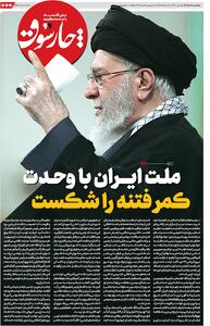 ملت ایران با وحدت کمر فتنه را شکست