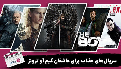  ۱۴ سریال جذاب برای عاشقان گیم آو ترونز؛ به‌جز بازی تاج‌وتخت چه سریالی ببینیم؟