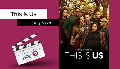  معرفی سریال this is us؛ یکی از بهترین سریال‌های کمدی-درام‌ NBC