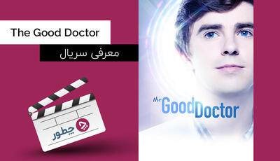  معرفی سریال دکتر خوب؛ پزشکی در طیف اوتیسم