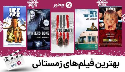  بهترین فیلم های زمستانی؛ ۲۰ فیلم دیدنی از ژانرهای مختلف