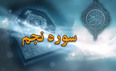 سوره نجم: بررسی جامع محتوا، فضائل و آموزه های سوره