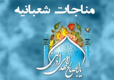 متن کامل مناجات شعبانیه با ترجمه فارسی !