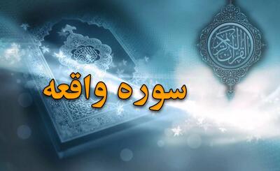 سوره واقعه: محتوا، فضایل و علت نامگذاری