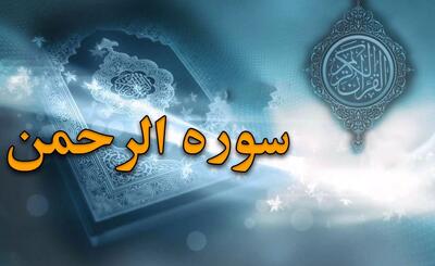 سوره الرحمن: بررسی جامع محتوا، فضائل و آموزه های سوره