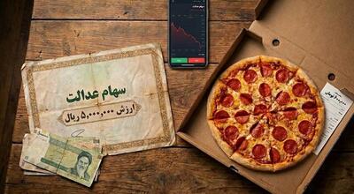 سهام عدالت ۵۰۰ هزار تومانی؛ پول یک پیتزا!