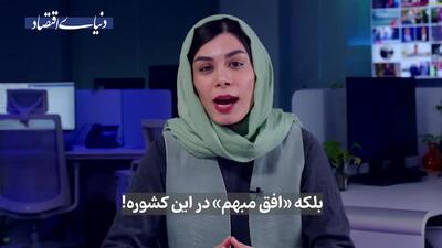 از آرزو تا بن‌بست: در ایران می‌توان به رویاهای اقتصادی دست یافت