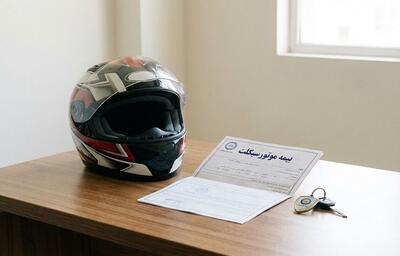 بیمه موتورسیکلت؛ امنیت مالی در یک کلیک