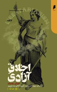 منشأ مشروعیت دادگاه و پلیس در اندیشه آنارکوکاپیتالیسم