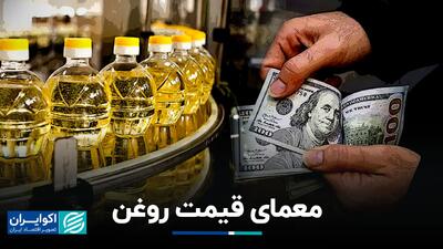 معمای قیمت روغن