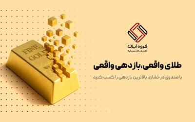 صندوق سرمایه‌گذاری طلای درخشان؛ امن‌ترین راه سرمایه‌گذاری در طلا