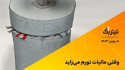 وقتی مالیات تورم می‌زاید