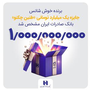 برنده خوش‌شانس جایزه یک میلیارد تومانی «طنین چکنو» بانک صادرات ایران مشخص شد