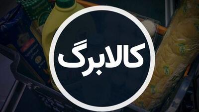 آغاز تحویل رایگان کالابرگ درب منزل