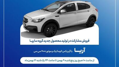 طرح فروش مشارکت در تولید خودروی جدید آریا از فردا آغاز می‌شود