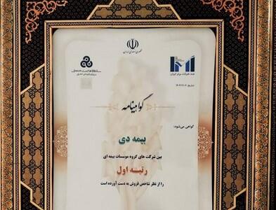 در بیست و هشتمین مراسم رتبه بندی ۱۰۰ شرکت برتر؛ بیمه دی رتبه اول مؤسسات بیمه ای کشور شد - سایت خبری اقتصاد پویا