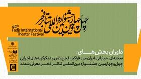 اعلام اسامی داوران تئاتر فجر - سایت خبری اقتصاد پویا