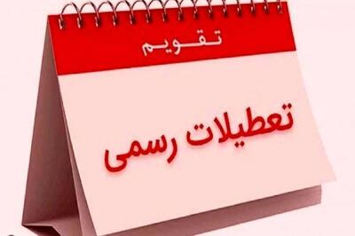 فوری / ۶ روز تعطیل رسمی در بهمن ۱۴۰۴ اعلام شد
