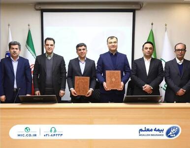 بیمه معلم و بیمه البرز تفاهم‌نامه امضا کردند