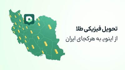  تحویل فیزیکی طلای اینوی (سرویس طلای آپ) در هر کجای ایران