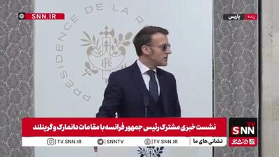  طعنه مکرون به ترامپ: گرینلند برای فروش نیست