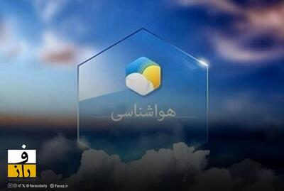 سامانه بارشی از فردا وارد غرب کشور می شود