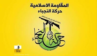  نجبا: در صورت حمله به ایران، عراق سکوت نخواهد کرد