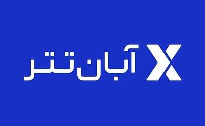  اقدامات و تمهیدات صرافی آبان تتر در روزهای قطع اینترنت