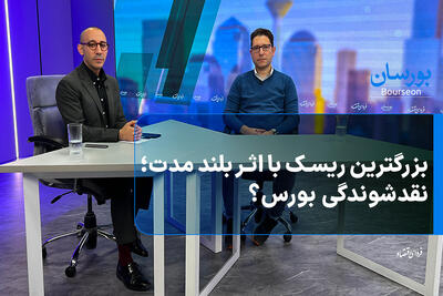  بزرگترین ریسک با اثر بلند مدت؛ نقدشوندگی بورس؟