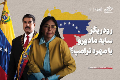  دلسی رودریگز؛ سایه‌ی مادورو یا مهره‌ی ترامپ؟