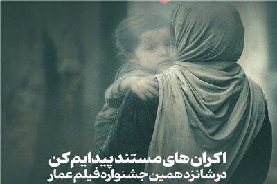 مستند «پیدایم کن» در شانزدهمین دوره  جشنواره  عمار