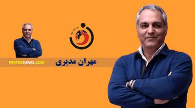  کار بزرگ مهران مدیری در «گل یا پوچ»؛ اشک شوق روی آنتن