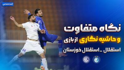 روایت متفاوت و جنجالی از بازی استقلال - استقلال خوزستان