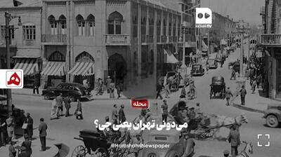  فیلم | تهران به چه معناست؟