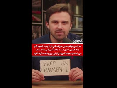  خامنه ای ما را آزاد کن! + ویدئو | نوشته معنادار مفسر سیاسی در یک پیام ویدئویی