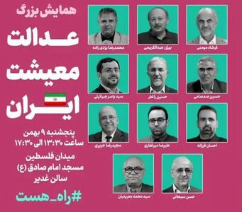  همایش بزرگ «عدالت، معیشت، ایران» فردا برگزار می‌شود