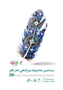  بیستمین جشنواره بین‌المللی شعر فجر نامزدهای خود را شناخت