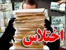  انهدام شبکه اختلاس و پولشویی در یکی از ادارات رزن