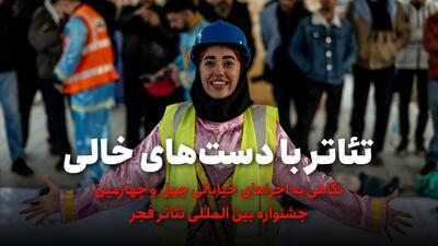  فیلم / تئاتر با دست‌های خالی